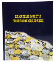 купить Альбом "Памятные монеты Российской Федерации"