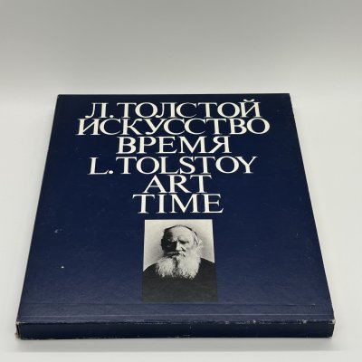 купить Альбом "Л. Толстой. Искусство. Время" в футляре, Н. Азарова, Н. Серебряная, бумага, печать, Издательство «Советская Россия», СССР, 1981 г.