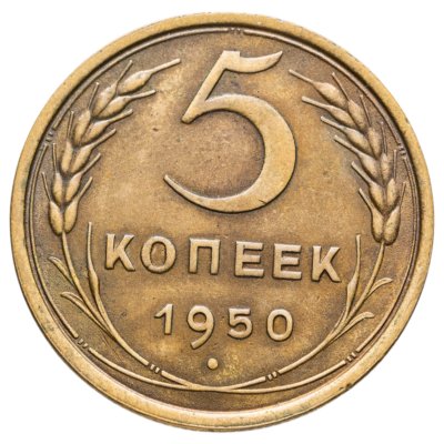купить 5 копеек 1950