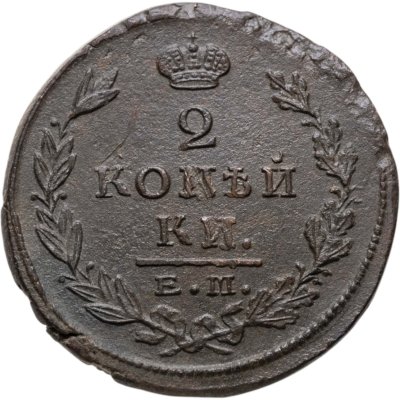 купить 2 копейки 1825 ЕМ-ПГ