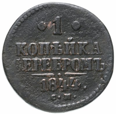 купить 1 копейка 1844 СМ