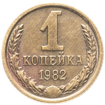 купить 1 копейка 1982 остатки штемпельного блеска