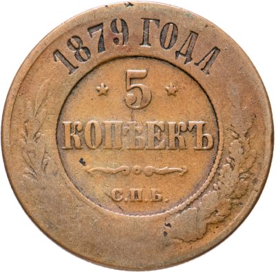 купить 5 копеек 1879 СПБ