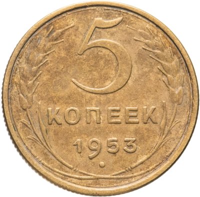 купить 5 копеек 1953