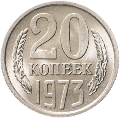 купить 20 копеек 1973