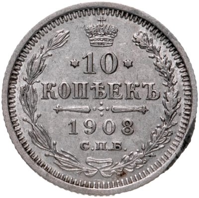купить 10 копеек 1908 СПБ-ЭБ