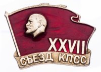 купить Значок СССР "26 Съезд КПСС", булавка