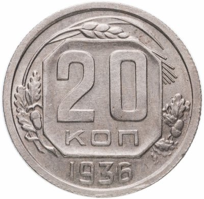 купить 20 копеек 1936