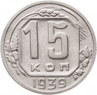 купить 15 копеек 1939