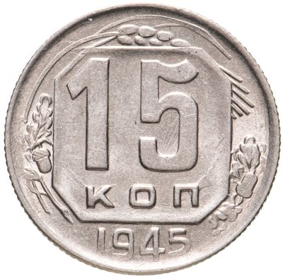 купить 15 копеек 1945 штемпельный блеск