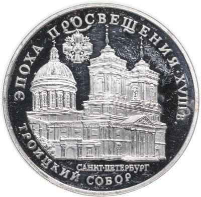 купить 3 рубля 1992 ЛМД Proof "Троицкий собор, Санкт-Петербург - Эпоха просвещения"