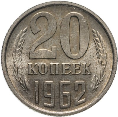 купить 20 копеек 1962