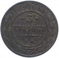 Купить 3 копейки 1868 ЕМ