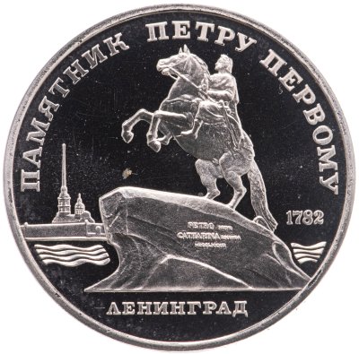 купить 5 рублей 1988 Proof "Памятник Петру Первому в Ленинграде"