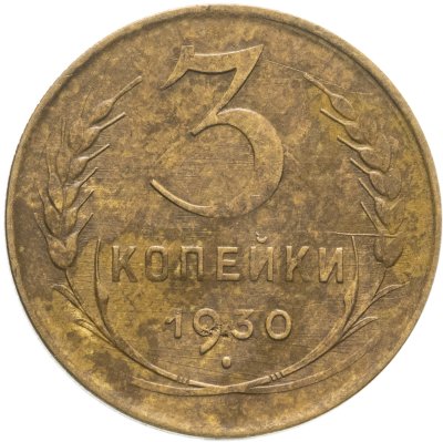 купить 3 копейки 1930
