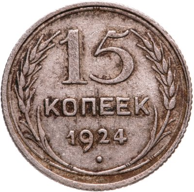 купить 15 копеек 1924