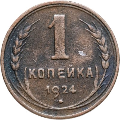 купить 1 копейка 1924