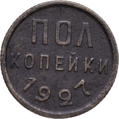 купить полкопейки 1927