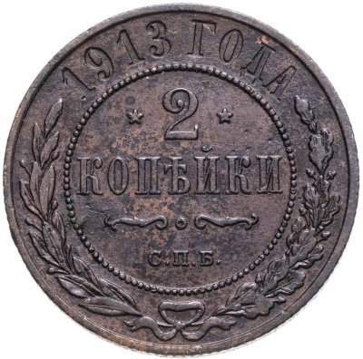 купить 2 копейки 1913 СПБ