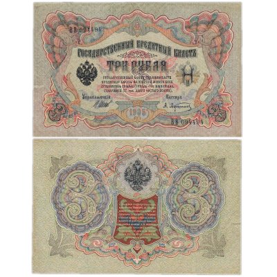 купить 3 рубля 1905 управляющий Шипов, кассир Афанасьев