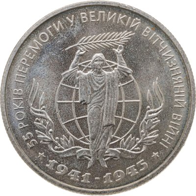 купить Украина 2 гривны 2000 55 лет Победы в Великой Отечественной войне 1941–1945 годов