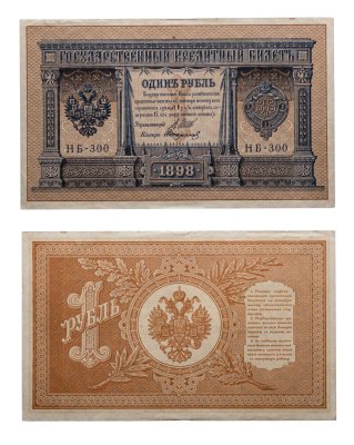 купить 1 рубль 1898 года Управляющий Шипов, кассир Стариков