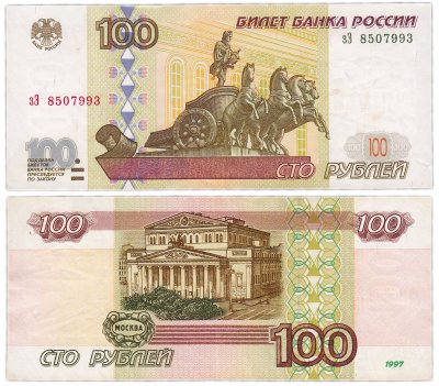 купить 100 рублей 1997 (без модификации) тип литер маленькая/Большая