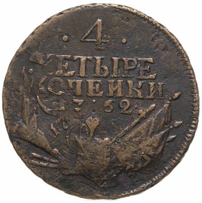 купить 4 копейки 1762 Петр III, гурт сетчатый