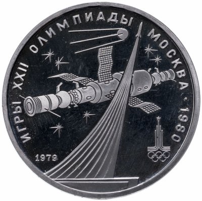 купить 1 рубль 1979 Олимпиада-80 обелиск "Покорителям космоса"