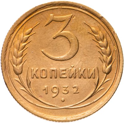 купить 3 копейки 1932