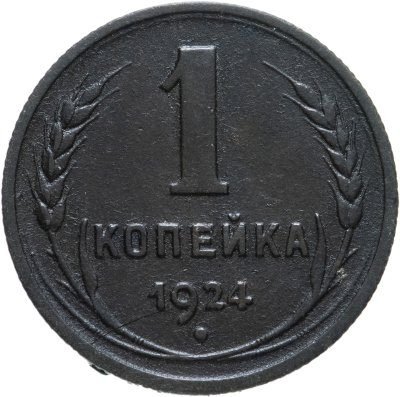 купить 1 копейка 1924