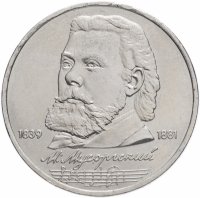 купить 1 рубль 1989 "150 лет со дня рождения М.П. Мусоргского"