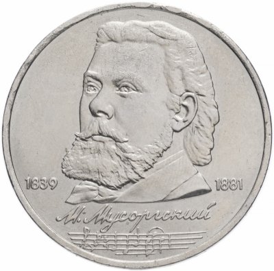 купить 1 рубль 1989 "150 лет со дня рождения М.П. Мусоргского"