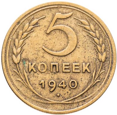 купить 5 копеек 1940