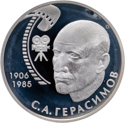 купить 2 рубля 2006 ММД 100-летие со дня рождения С.А. Герасимова