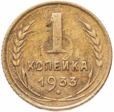купить 1 копейка 1933