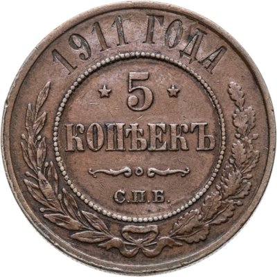 купить 5 копеек 1911 СПБ