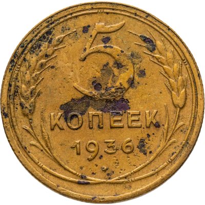 купить 5 копеек 1936
