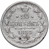 купить 20 копеек 1884 СПБ-АГ