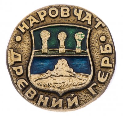 купить Значок СССР "Наровчат", серия "Древний герб", герб, геральдика