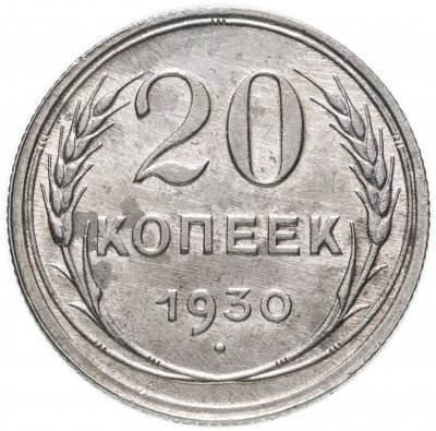 купить 20 копеек 1930