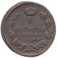 купить 1 копейка 1829 ЕМ-ИК
