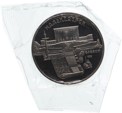 купить 5 рублей 1990 Proof "Институт древних рукописей Матенадаран в Ереване" в запайке
