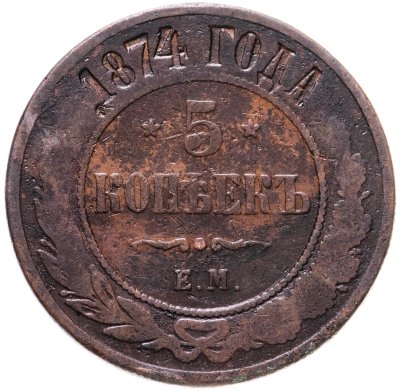 купить 5 копеек 1874 ЕМ