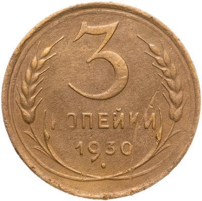 купить 3 копейки 1930 перепутка, аверс буквы "СССР" вытянутые, штемпель 1 от 20 копеек 1924 года