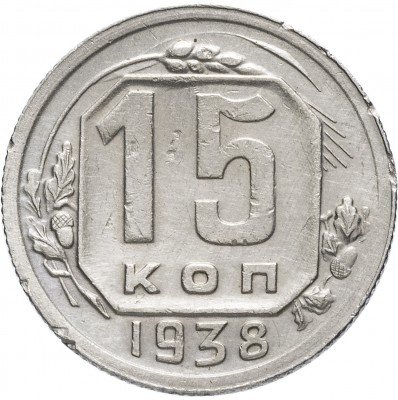 купить 15 копеек 1938