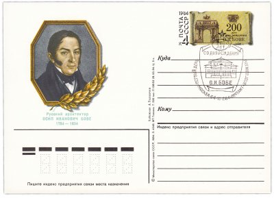 купить Открытка (открытое письмо) "300 лет со дня рождения О.И. Бове" худ. А. Толкачев, 1984