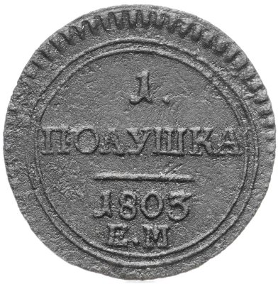 купить полушка 1803 ЕМ