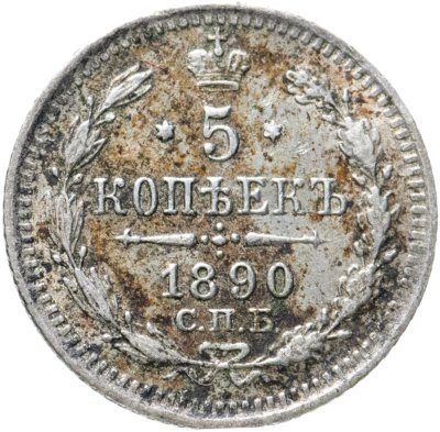 купить 5 копеек 1890 СПБ-АГ