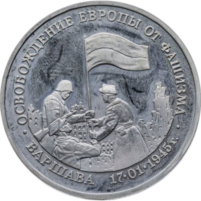 купить 3 рубля 1995 ММД Proof освобождение Европы от фашизма. Варшава